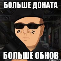 больше доната больше обнов
