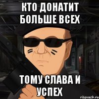 кто донатит больше всех тому слава и успех