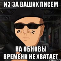 из за ваших писем на обновы времени не хватает
