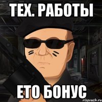 тех. работы ето бонус