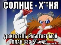солнце - х**ня двигатель работает мой план 333 б%#§£₩