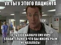 ух ты у этого Пациента есть exeq назначу ему курс слабительного что бы жизнь раем не казалась!