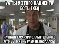ух ты у этого Пациента есть exeq назначу ему курс слабительного что бы жизнь раем не казалась!