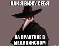 Как я вижу себя На практике в медицинском