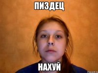 пиздец нахуй