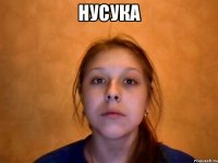 нусука 
