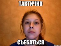 тактично съебаться
