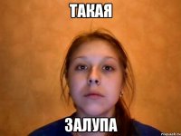 такая залупа