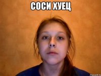 соси хуец 
