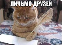 Пичьмо друзей 