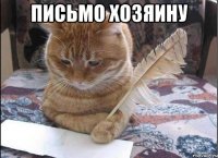 Письмо хозяину 
