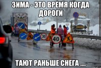 ЗИМА - ЭТО ВРЕМЯ КОГДА ДОРОГИ ТАЮТ раньше снега ....