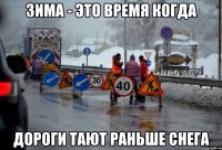 ЗИМА - ЭТО ВРЕМЯ КОГДА ДОРОГИ ТАЮТ раньше снега