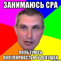 Занимаюсь CPA Пользуюсь популярностью у девушек