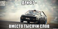 дрифт - вместо тысячи слов