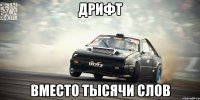 дрифт вместо тысячи слов