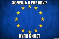 хочешь в Европу? купи билет