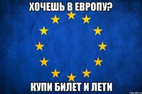 хочешь в Европу? купи билет и лети