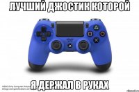 лучший джостик которой я держал в руках