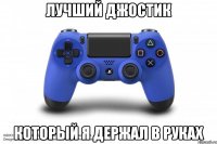 лучший джостик который я держал в руках
