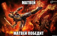 Матвей Матвей победит