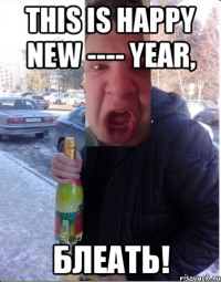 This is happy new ---- year, блеать!