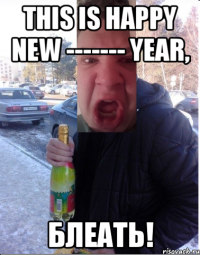 This is happy new ------- year, блеать!