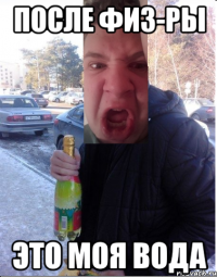 после физ-ры это моя вода