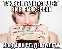 так выглядит студент во время сессии когда он студент улгту