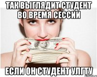 так выглядит студент во время сессии если он студент улгту