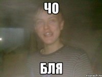 ЧО БЛЯ