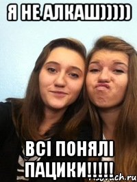 я не алкаш))))) всі понялі пацики!!!!!