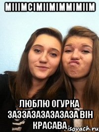 мііімсіміімімміміім люблю огурка заззазазазазаза він красава
