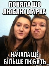 поняла шо люблю огурка начала ще більше любить