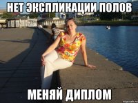 нет экспликации полов меняй диплом