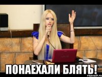  Понаехали блять!