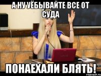 А ну уёбывайте все от суда Понаехали блять!
