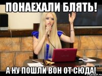 Понаехали блять! А ну пошли вон от сюда!