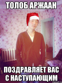 Толоб Аржаан поздравляет вас с наступающим