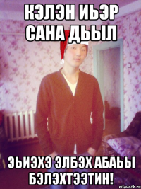 Кэлэн иьэр сана дьыл Эьиэхэ элбэх абаьы бэлэхтээтин!