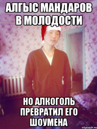 алгыс мандаров в молодости но алкоголь превратил его шоумена