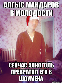алгыс мандаров в молодости сейчас алкоголь превратил его в шоумена