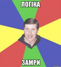 логіка замри