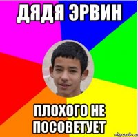 дядя Эрвин плохого не посоветует