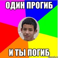 один прогиб и ты погиб