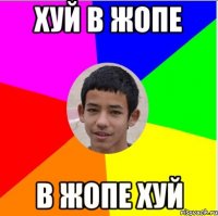 хуй в жопе в жопе хуй