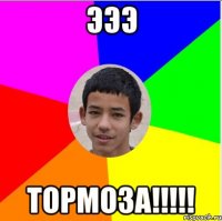 эээ тормоза!!!!!