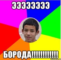 ээээээээ борода!!!!!!!!!!!!
