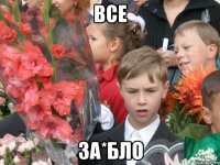 Все За*бло