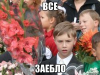 Все заебло